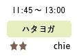 11:45〜13:00 ハタヨガ★★chie
