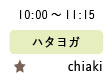 10:00〜11:15 ハタヨガ★chiaki