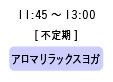 11:45〜13:00 アロマリラックスヨガ