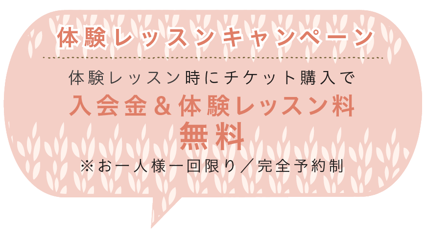 体験レッスン時に入会＆チケット購入で体験レッスン料無料！